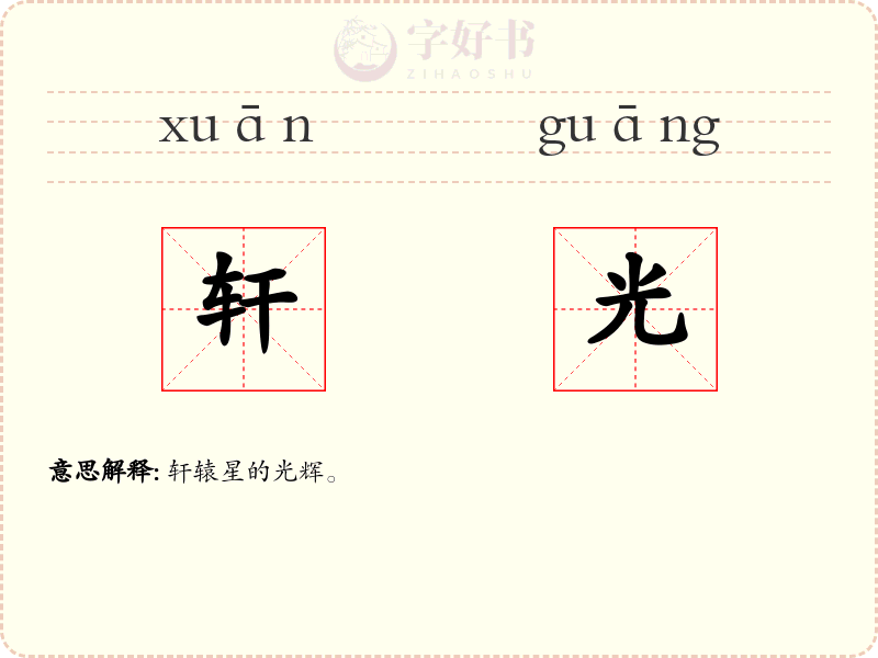 轩光