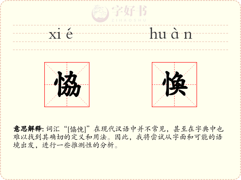 恊愌