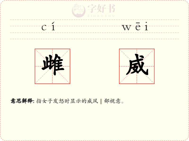 雌威
