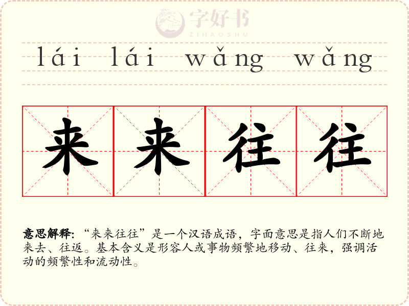 来来往往