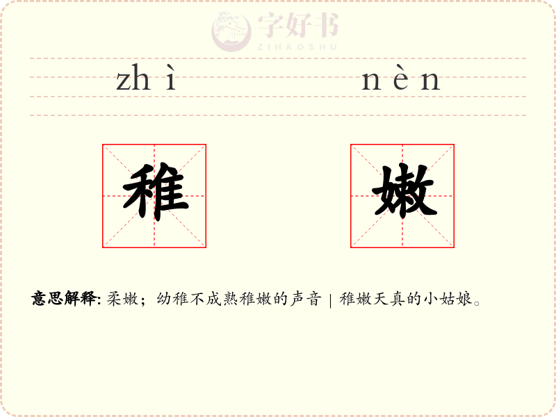 稚嫩