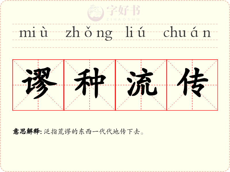 谬种流传