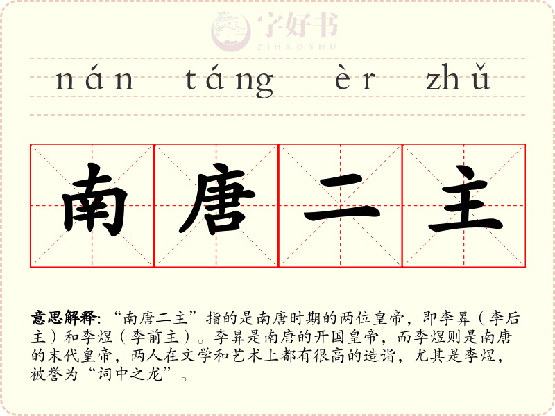 南唐二主
