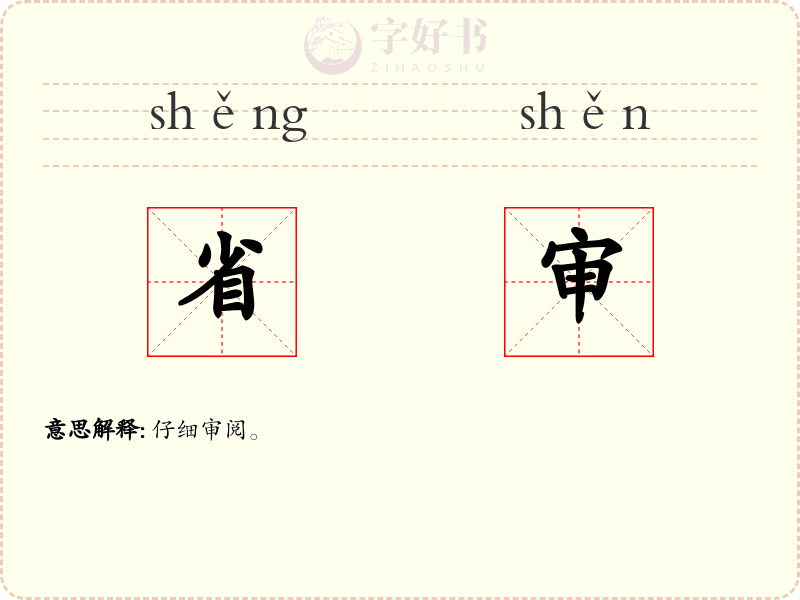 省审