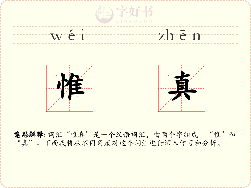 惟真