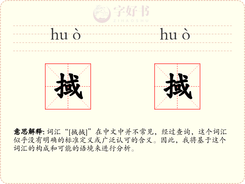 掝掝