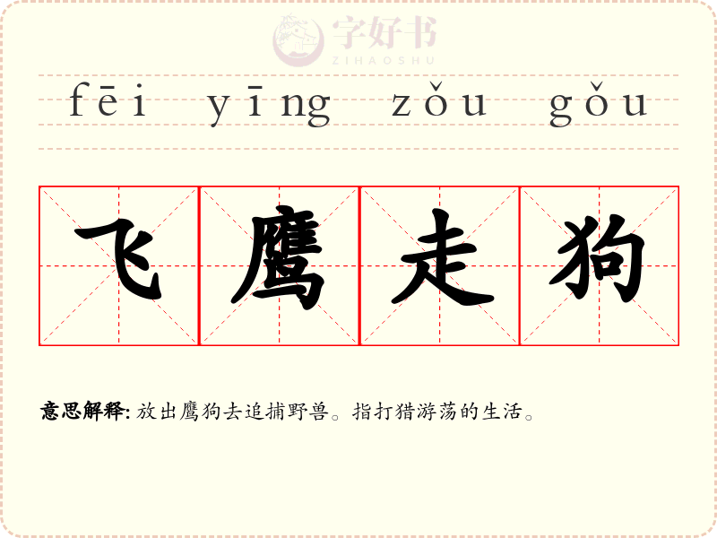 飞鹰走狗