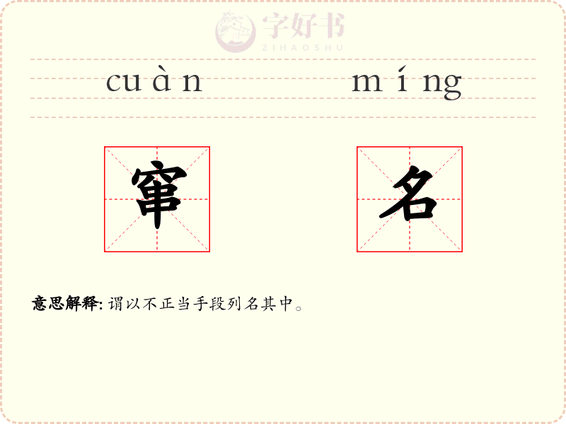 窜名