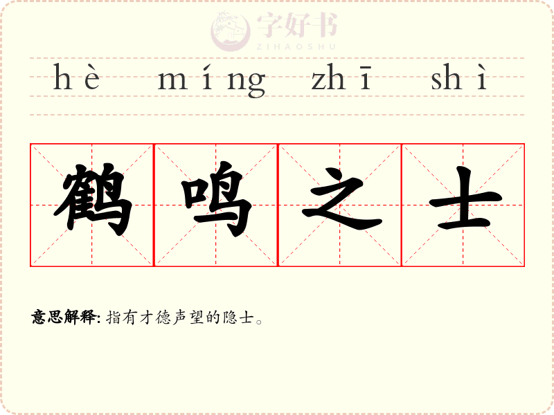 鹤鸣之士