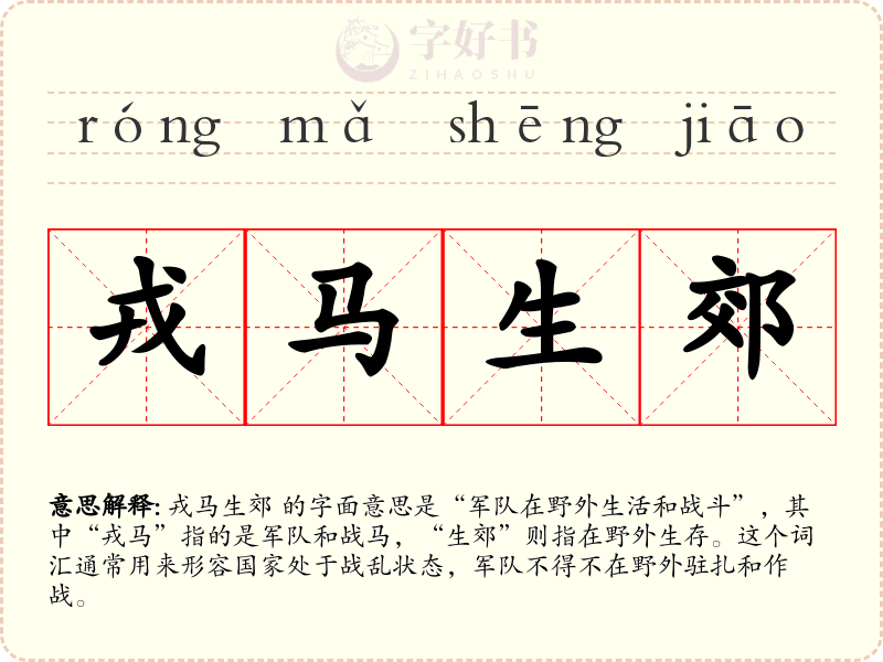 戎马生郊