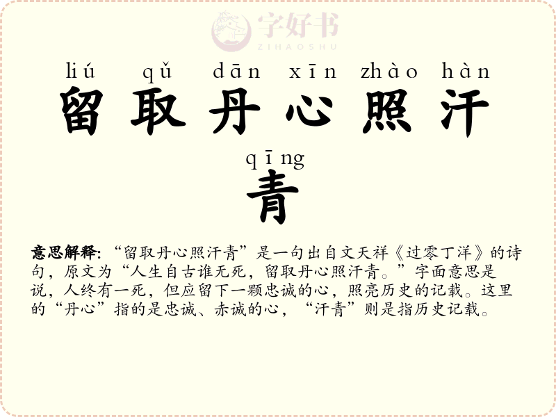 留取丹心照汗青