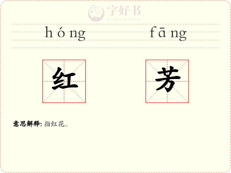 红芳