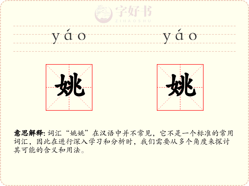 姚姚