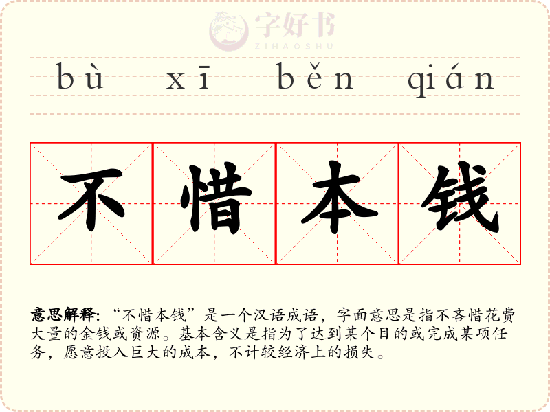 不惜本钱