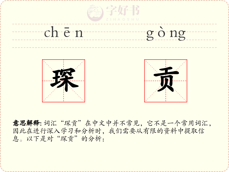 琛贡