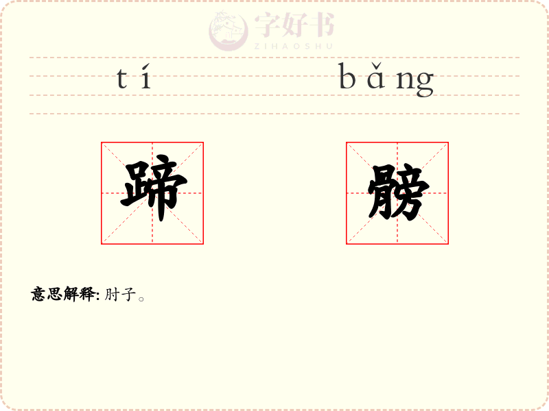 蹄髈