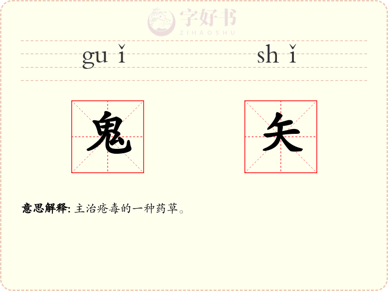 鬼矢