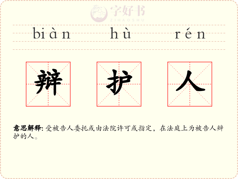 辩护人