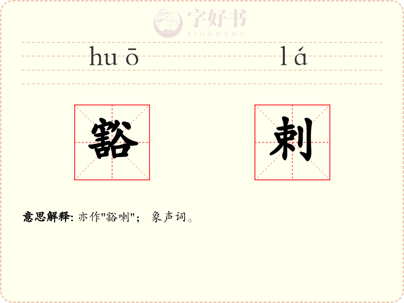 豁剌