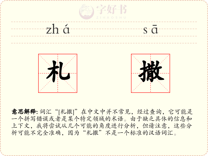 札撒