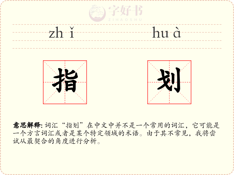 指划