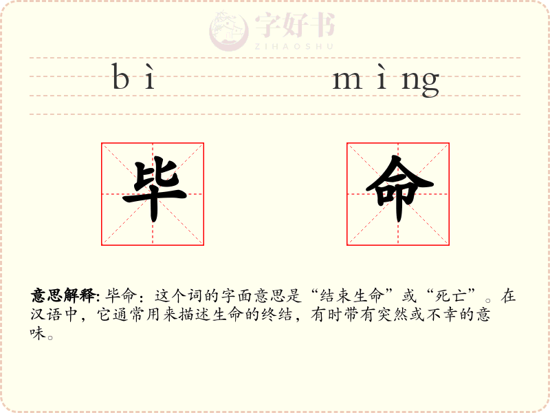 毕命