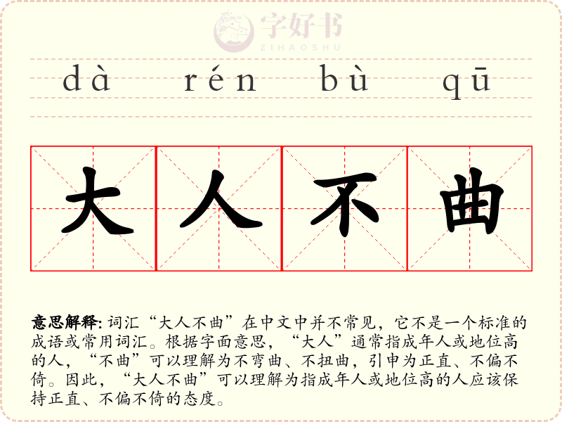 大人不曲