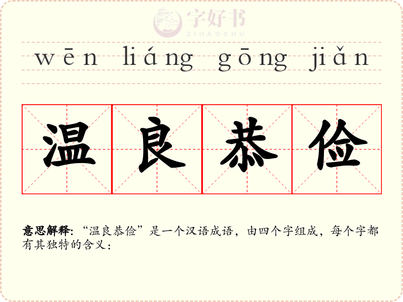 温良恭俭