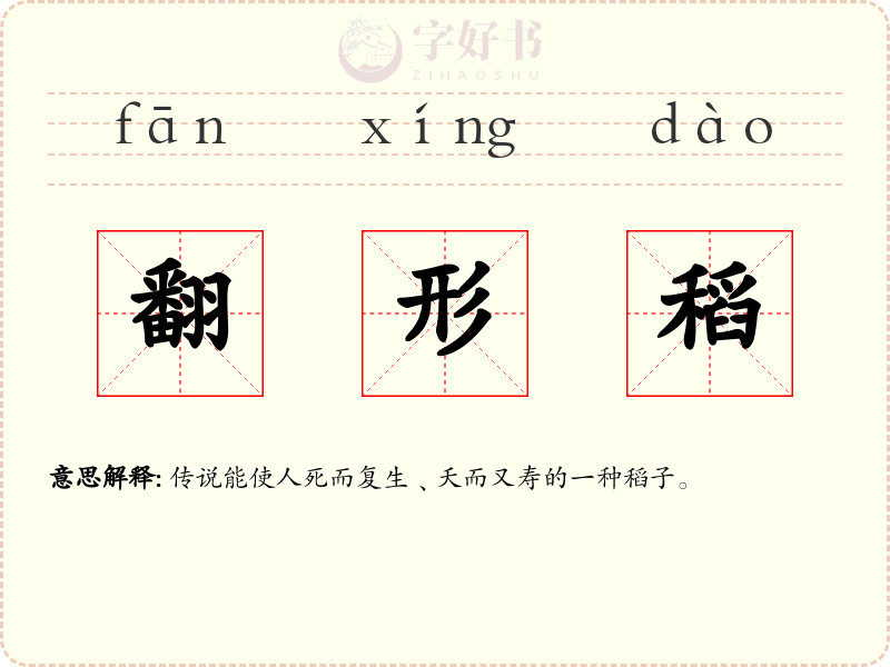 翻形稻