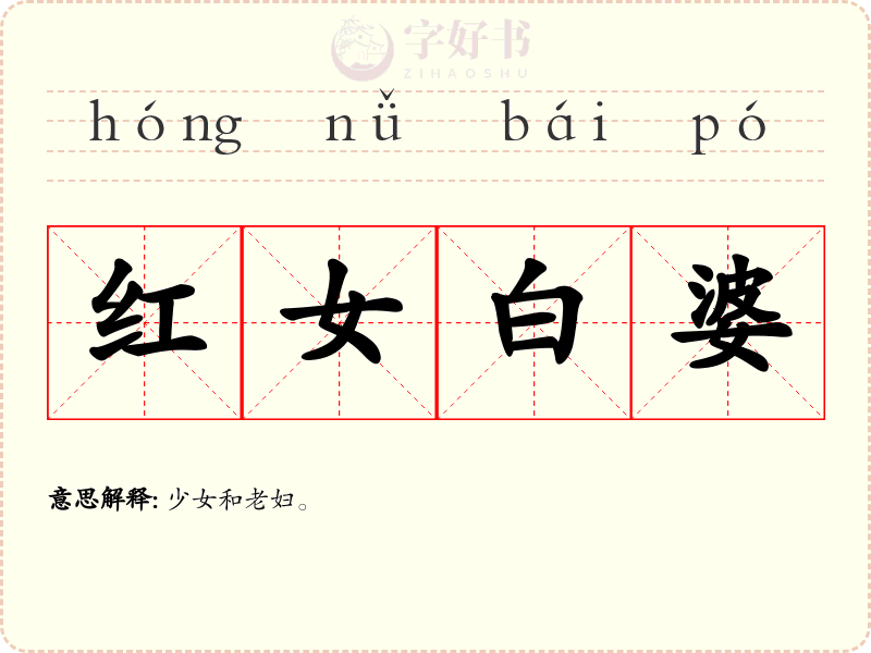 红女白婆