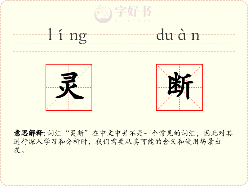 灵断