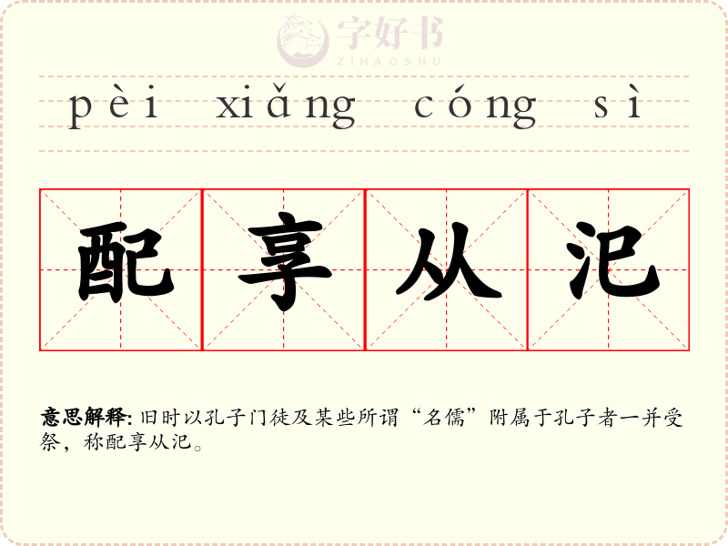 配享从汜