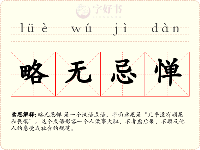 略无忌惮