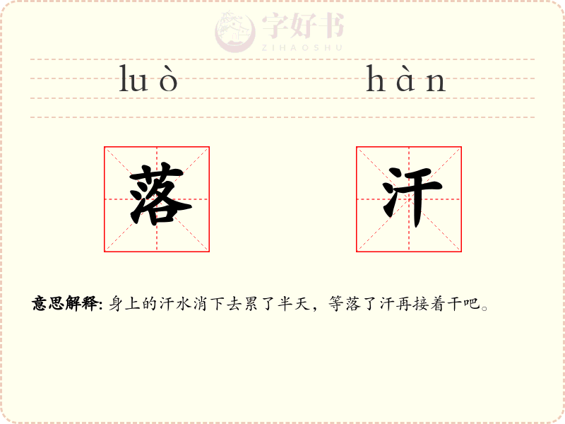 落汗