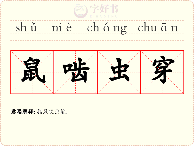 鼠啮虫穿