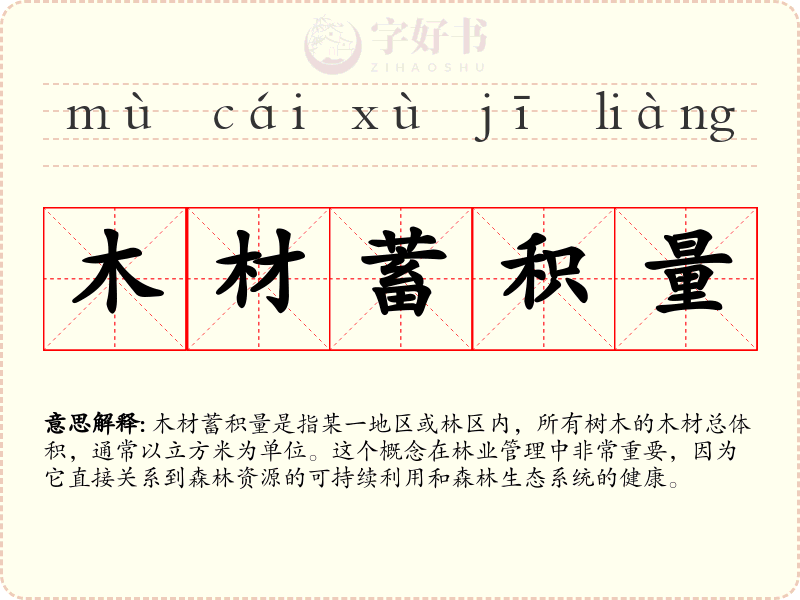 木材蓄积量