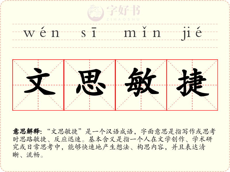 文思敏捷