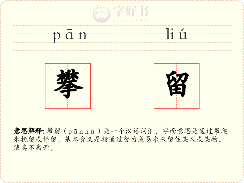 攀留