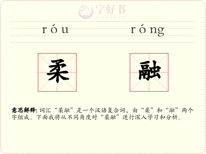 柔融