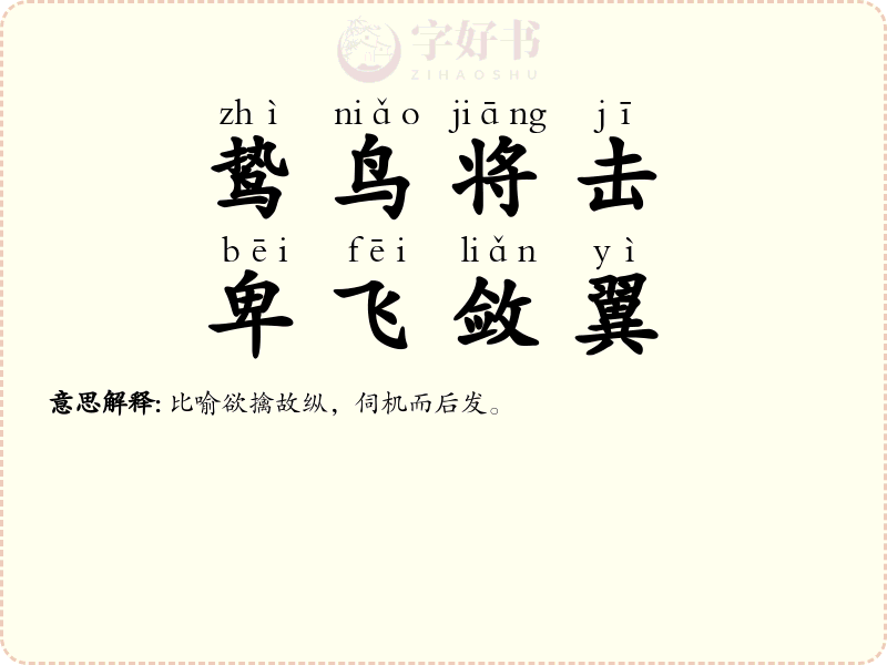 鸷鸟将击，卑飞敛翼