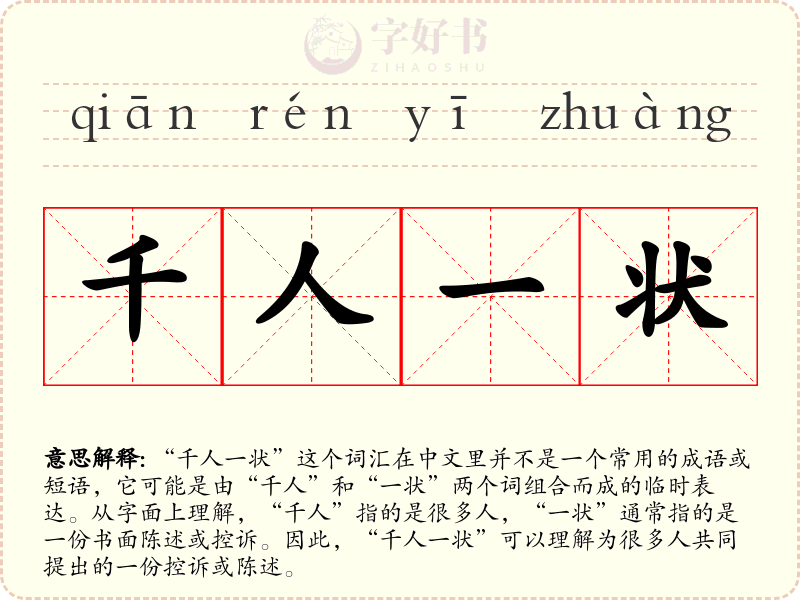 千人一状