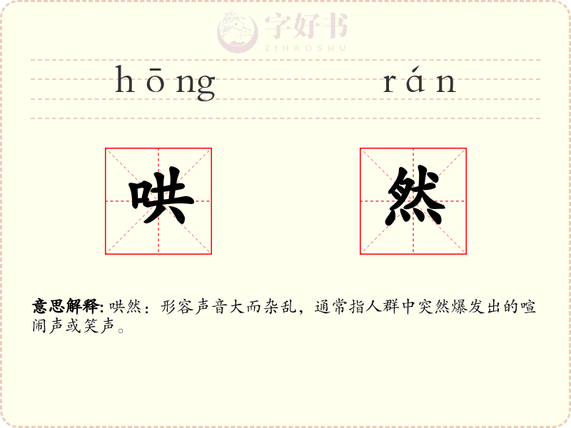 哄然