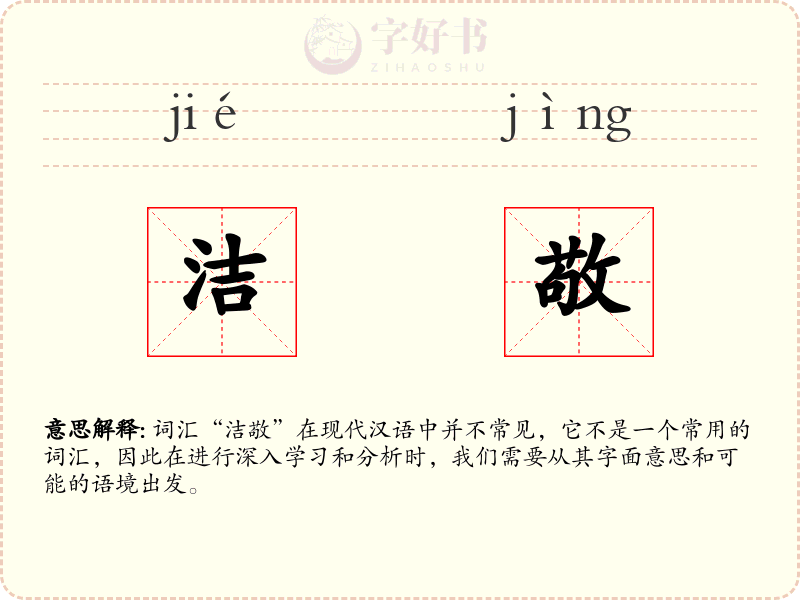 洁敬