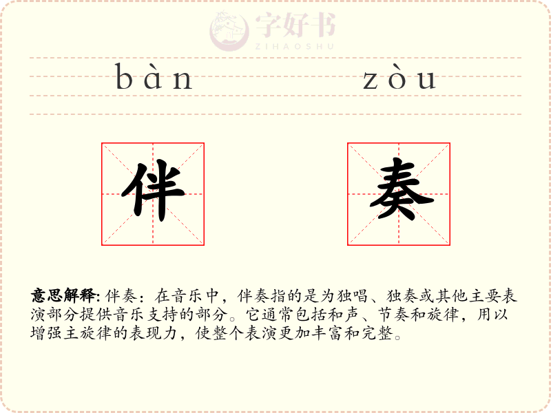 伴奏