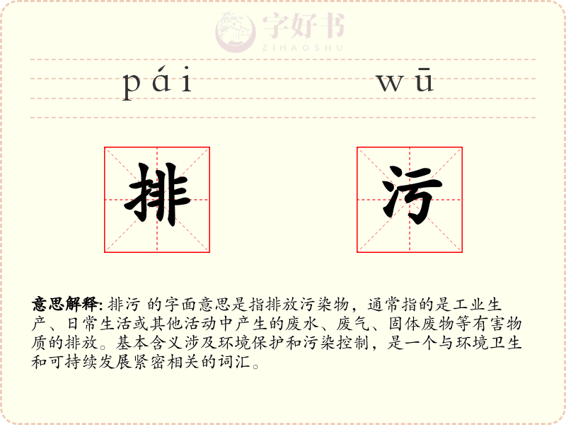 排污
