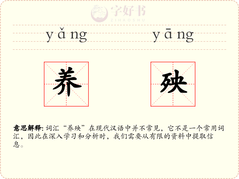 养殃
