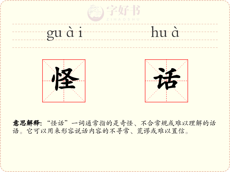 怪话