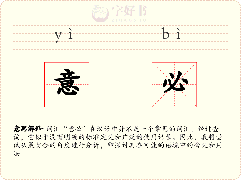 意必