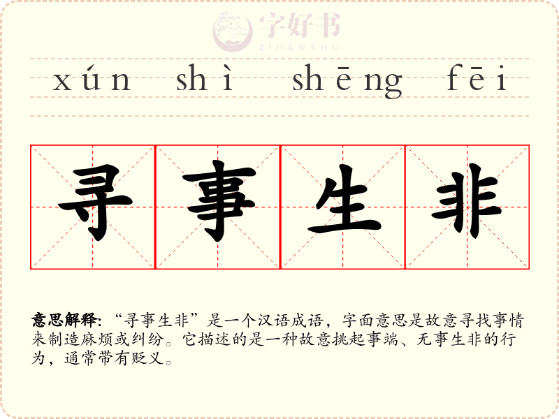 寻事生非