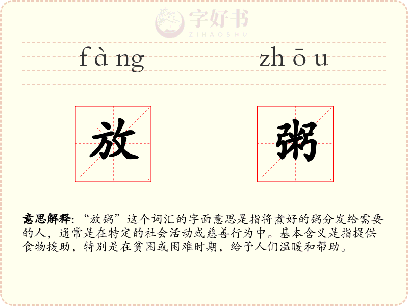 放粥